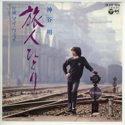 【中古レコード】神谷明/旅人ひとり／マイ・ウェイ[EPレコード 7inch]