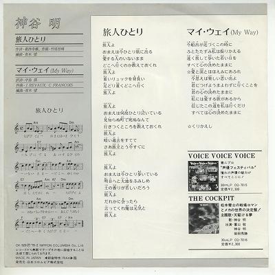 【中古レコード】神谷明/旅人ひとり／マイ・ウェイ[EPレコード 7inch]