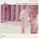 【中古レコード】加藤登紀子/七色の罪／ブルースなんか唄わない[EPレコード 7inch]