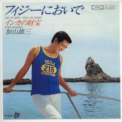 【中古レコード】加山雄三/フィジーにおいで／インカの財宝 EPレコード 7inch