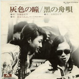 【中古レコード】加藤登紀子／長谷川きよし/灰色の瞳／黒の舟唄[EPレコード 7inch]