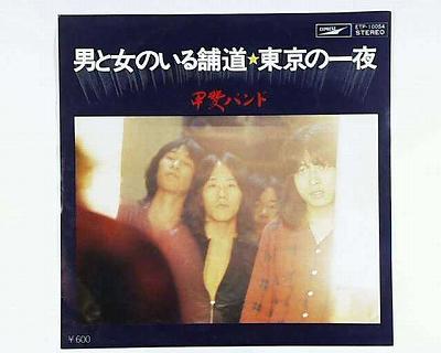 【中古レコード】甲斐バンド/男と女のいる舗道[EPレコード 7inch]