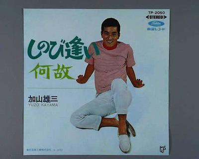 【中古レコード】加山雄三/しのび逢い／何故[EPレコード 7inch]