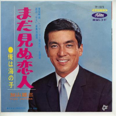 【中古レコード】加山雄三/まだ見ぬ恋人／俺は海の子 EPレコード 7inch