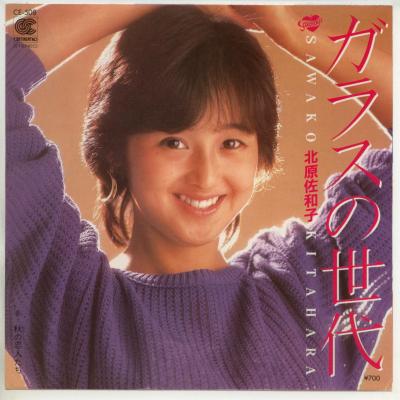 【中古レコード】北原佐和子/ガラスの世代／秋の恋人たち EPレコード 7inch