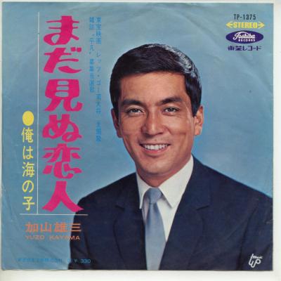 Artist Name: Ta Line - 【中古レコード】加山雄三/まだ見ぬ恋人／俺は海の子[EPレコード 7inch]