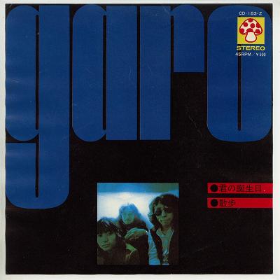 【中古レコード】ガロ/君の誕生日／散歩[EPレコード 7inch]