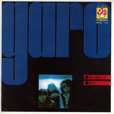 【中古レコード】ガロ/君の誕生日／散歩[EPレコード 7inch]