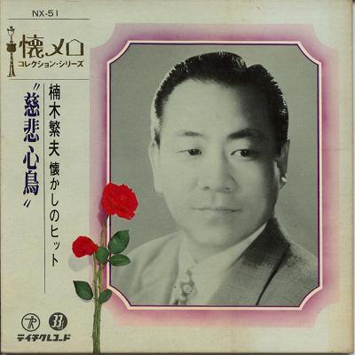 【中古レコード】楠木繁夫/慈悲心鳥＋3[EPレコード 7inch]