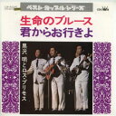 【中古レコード】黒沢明とロス・プリモス/生命のブルース／君からお行きよ[EPレコード 7inch]