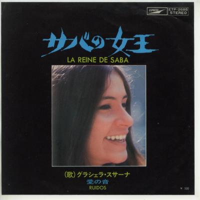 【中古レコード】グラシェラ・スサーナ/愛の音／サバの女王／サバの女王[EPレコード 7inch]