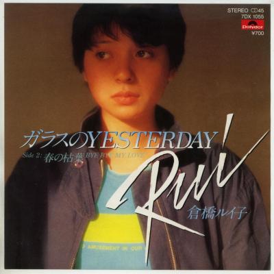 【中古レコード】倉橋ルイ子/ガラスのYesterday／春の枯葉Bye bye my love[EPレコード 7inch]