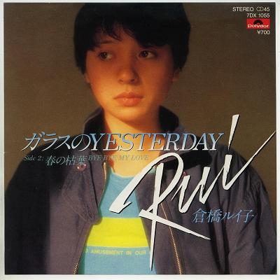 【中古レコード】倉橋ルイ子/ガラスのYesterday／春の枯葉Bye bye my love[EPレコード 7inch]