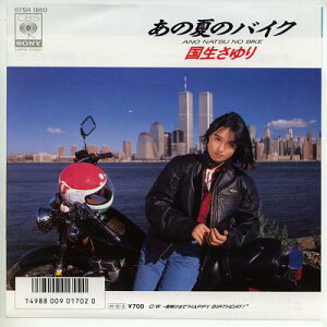 【中古レコード】国生さゆり/あの夏のバイク[EPレコード 7inch]