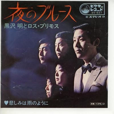 【中古レコード】黒沢明とロス・プリモス/夜のブルース[EPレコード 7inch]