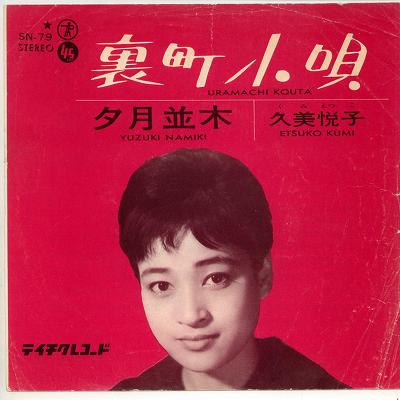 【中古レコード】久美悦子/裏町小唄[EPレコード 7inch]
