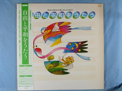 商品情報【種別／分類】LPレコード／邦楽【アーティスト】関西合唱団・京都ひまわり合唱団【タイトル】自由と平和をうたう【発売会社／企画番号】音楽センター／MLS-1029【定価】2800【帯】良（E）／上部に欠け少【ジャケ】良（E）／表裏に軽変色【歌詞カード】良好（E+）【盤】並（E-）／光沢（良好）、軽ゆがみ少、ノイズ有り、(目視チェックと一部試聴)【備考】京都音楽センター落成記念【ひとこと】出品物について■主に目視チェックと一部試聴です1960年代物は危険と思える箇所は試聴検盤しています■詳しい状態などはご質問ください■かすり傷、見た目以上のダメージもある場合もあります、予めご了承ください■平均以上の出品を心掛けていますが、ピチパチノイズはあるものと思ってください発送／送料について発送方法クロネコネコポス便［補償あり、時間帯指定不可、ポスト投函］【送料：250円】※シングルレコード、CDの場合のみ御利用頂けますゆうパック［補償付、時間帯指定可］送料：600円(※北海道、沖縄を除きます。)お支払方法クレジットカード決済楽天銀行振込代金引換(ゆうパック)◆その他の発送方法にも、可能な限り応じます出品者より◆ 山口県のレコード店サウンズです◆ 主なジャンル 洋楽、邦楽、エレキ、ムード、歌謡曲など多数"