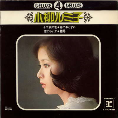 【中古レコード】小柳ルミ子/十五の君／恋にゆれて／春のおとずれ／笹舟[EPレコード 7inch]