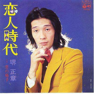 【中古レコード】堺正章/恋人時代／恋の痛手[EPレコード 7inch]