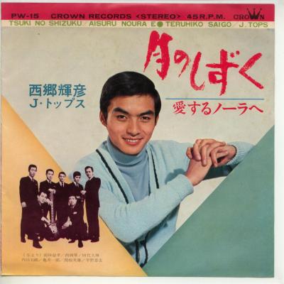 商品情報【種別／分類】EPレコード／邦楽【アーティスト】西郷輝彦【タイトル】月のしずく【発売会社／企画番号】クラウン／PW-15【定価】330【帯】---【ジャケ】並（E-）／Wジャケ、下部に裂け1cm、軽シミ点少、内側に軽変色【歌詞カード】（Wジャケ内側に記載）【盤】良（E）／光沢（並）、軽スレ少、軽チリノイズ少、(A面試聴)【備考】---【ひとこと】出品物について■主に目視チェックと一部試聴です1960年代物は危険と思える箇所は試聴検盤しています■詳しい状態などはご質問ください■かすり傷、見た目以上のダメージもある場合もあります、予めご了承ください■平均以上の出品を心掛けていますが、ピチパチノイズはあるものと思ってください発送／送料について発送方法クロネコネコポス便［補償あり、時間帯指定不可、ポスト投函］【送料：250円】※シングルレコード、CDの場合のみ御利用頂けますゆうパック［補償付、時間帯指定可］送料：600円(※北海道、沖縄を除きます。)お支払方法クレジットカード決済楽天銀行振込代金引換(ゆうパック)◆その他の発送方法にも、可能な限り応じます出品者より◆ 山口県のレコード店サウンズです◆ 主なジャンル 洋楽、邦楽、エレキ、ムード、歌謡曲など多数"