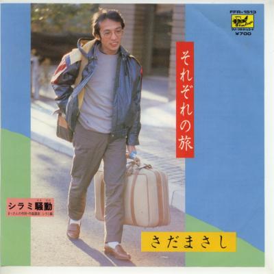 商品情報【種別／分類】EPレコード／邦楽【アーティスト】さだまさし【タイトル】それぞれの旅【発売会社／企画番号】フリーフライト／FFR-1513【定価】700【帯】---【ジャケ】良（E）／軽シミ点少【歌詞カード】---【盤】良（E）／光沢（良）、(目視チェックと一部試聴)【備考】---【ひとこと】出品物について■主に目視チェックと一部試聴です1960年代物は危険と思える箇所は試聴検盤しています■詳しい状態などはご質問ください■かすり傷、見た目以上のダメージもある場合もあります、予めご了承ください■平均以上の出品を心掛けていますが、ピチパチノイズはあるものと思ってください発送／送料について発送方法クロネコネコポス便［補償あり、時間帯指定不可、ポスト投函］【送料：250円】※シングルレコード、CDの場合のみ御利用頂けますゆうパック［補償付、時間帯指定可］送料：600円(※北海道、沖縄を除きます。)お支払方法クレジットカード決済楽天銀行振込代金引換(ゆうパック)◆その他の発送方法にも、可能な限り応じます出品者より◆ 山口県のレコード店サウンズです◆ 主なジャンル 洋楽、邦楽、エレキ、ムード、歌謡曲など多数"