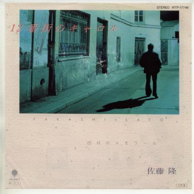 【中古レコード】佐藤隆/12番街のキャロル／8月のメモワール[EPレコード 7inch]