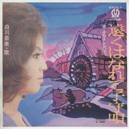 【中古レコード】白川奈美/遠くはなれて子守唄／ふるさと雨[EPレコード 7inch]