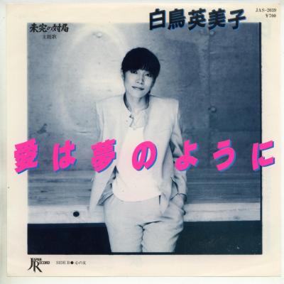 【中古レコード】白鳥英美子/愛は夢のように／心の友[EPレコード 7inch]