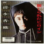 【中古レコード】清水香織/禁じられたヒロイン／8月の恋人九月の悪魔[EPレコード 7inch]