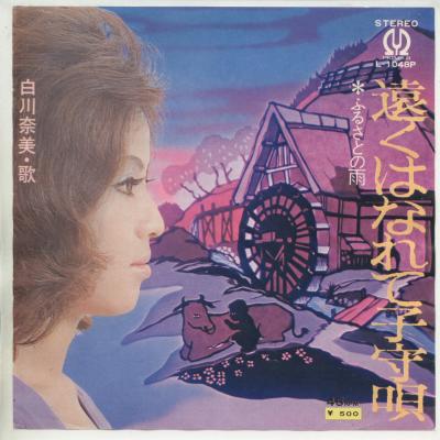 【中古レコード】白川奈美/遠くはなれて子守唄／ふるさと雨[EPレコード 7inch]