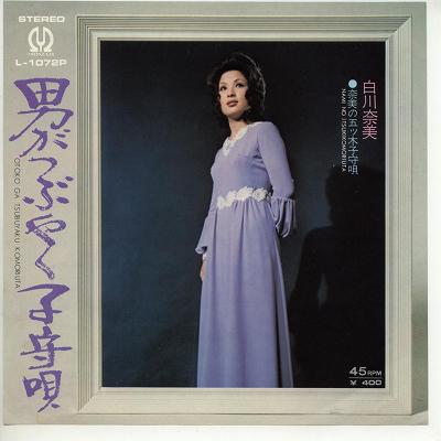 【中古レコード】白川奈美/男がつぶやく子守唄[EPレコード 7inch]