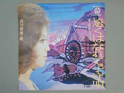 【中古レコード】白川奈美/遠くはなれて子守唄／ふるさと雨[EPレコード 7inch]