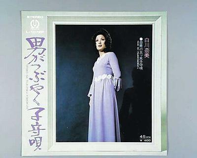 商品情報【種別／分類】EPレコード／邦楽【アーティスト】白川奈美【タイトル】男がつぶやく子守唄【発売会社／企画番号】ワーナー・パイオニア／L-1072P【定価】400【帯】---【ジャケ】良（E）／裏にラクガキ（名前を書いて塗りつぶし）【歌詞カード】---【盤】並（E-）／軽チリノイズ(目視チェックと一部試聴)【備考】−【ひとこと】出品物について■主に目視チェックと一部試聴です1960年代物は危険と思える箇所は試聴検盤しています■詳しい状態などはご質問ください■かすり傷、見た目以上のダメージもある場合もあります、予めご了承ください■平均以上の出品を心掛けていますが、ピチパチノイズはあるものと思ってください発送／送料について発送方法クロネコネコポス便［補償あり、時間帯指定不可、ポスト投函］【送料：250円】※シングルレコード、CDの場合のみ御利用頂けますゆうパック［補償付、時間帯指定可］送料：600円(※北海道、沖縄を除きます。)お支払方法クレジットカード決済楽天銀行振込代金引換(ゆうパック)◆その他の発送方法にも、可能な限り応じます出品者より◆ 山口県のレコード店サウンズです◆ 主なジャンル 洋楽、邦楽、エレキ、ムード、歌謡曲など多数"