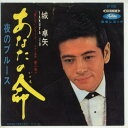 【中古レコード】城卓矢/あなたの命／夜のブルース[EPレコード 7inch]