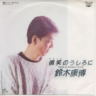 【中古レコード】鈴木康博/微笑のうしろに／琥珀色のつぶやき[EPレコード 7inch]