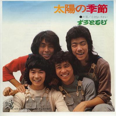 【中古レコード】ずうとるび/太陽の季節／小さないさかい[EPレコード 7inch]