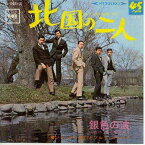 【中古レコード】ジャッキー吉川とブルー・コメッツ/北国の二人／銀色の波[EPレコード 7inch]