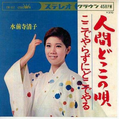 【中古レコード】水前寺清子/人間どっこの唄／ここでやらずにどこでやる[EPレコード 7inch]