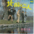 【中古レコード】ジャッキー吉川とブルー・コメッツ/北国の二人／銀色の波[EPレコード 7inch]