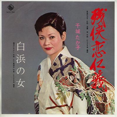 【中古レコード】千城たか子/残侠恋仁義／白浜の女[EPレコード 7inch]