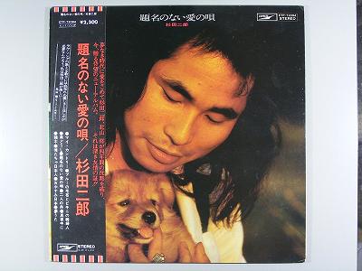 商品情報【種別／分類】LPレコード／邦楽【アーティスト】杉田二郎【タイトル】題名のない愛の唄【発売会社／企画番号】東芝EMI／ETP-72094【定価】2300【帯】良（E）／裏に軽シミ点少【ジャケ】良（E）【歌詞カード】良（E）／軽シミ点...