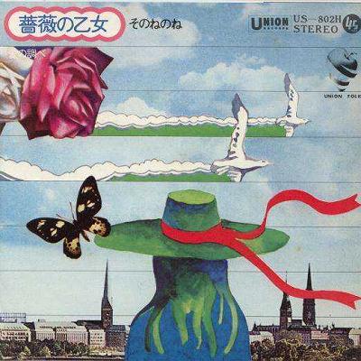 Artist Name: Sa Line - 【中古レコード】そのねのね/薔薇の乙女[EPレコード 7inch]