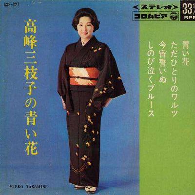 【中古レコード】高峰三枝子/青い花＋3[EPレコード 7inch]