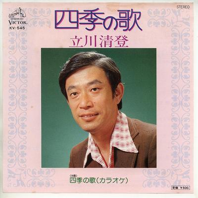 【中古レコード】立川清澄/四季の詩／四季の詩（カラオケ）[EPレコード 7inch]