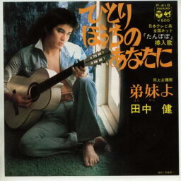 【中古レコード】田中健/ひとりぼっちのあなたに／弟妹よ[EPレコード 7inch]