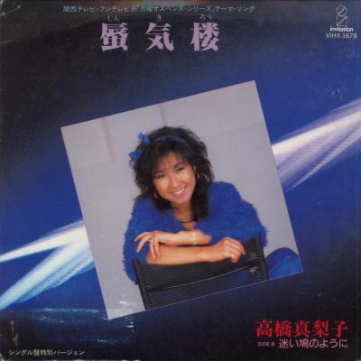 【中古レコード】高橋真梨子/蜃気楼／迷い鳩よのように[EPレコード 7inch]