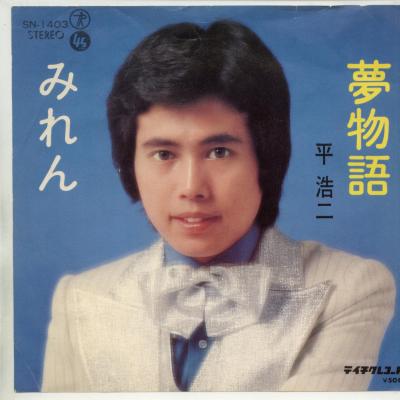 商品情報【種別／分類】EPレコード／邦楽【アーティスト】平浩二【タイトル】夢物語【発売会社／企画番号】テイチク／SN-1403【定価】500【帯】---【ジャケ】良（E）／軽折れ少【歌詞カード】---【盤】良（E）／光沢（並）、軽スレ少、軽チリパチノイズ、(目視チェックと一部試聴)【備考】---【ひとこと】出品物について■主に目視チェックと一部試聴です1960年代物は危険と思える箇所は試聴検盤しています■詳しい状態などはご質問ください■かすり傷、見た目以上のダメージもある場合もあります、予めご了承ください■平均以上の出品を心掛けていますが、ピチパチノイズはあるものと思ってください発送／送料について発送方法クロネコネコポス便［補償あり、時間帯指定不可、ポスト投函］【送料：250円】※シングルレコード、CDの場合のみ御利用頂けますゆうパック［補償付、時間帯指定可］送料：600円(※北海道、沖縄を除きます。)お支払方法クレジットカード決済楽天銀行振込代金引換(ゆうパック)◆その他の発送方法にも、可能な限り応じます出品者より◆ 山口県のレコード店サウンズです◆ 主なジャンル 洋楽、邦楽、エレキ、ムード、歌謡曲など多数"