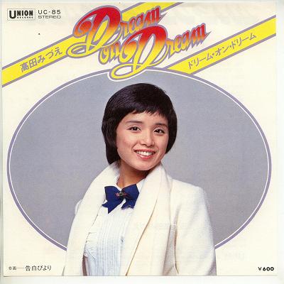 【中古レコード】高田みづえ/ドリーム・オン・ドリーム／告白びより[EPレコード 7inch]