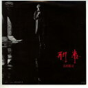 【中古レコード】谷村新司/刑事／マイ・ボーイ[EPレコード 7inch]