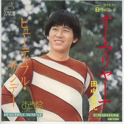 【中古レコード】田中星児/オー・マリヤーナ／ビューティフル・サンデー[EPレコード 7inch]